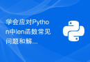 学会应对Python中len函数常见问题和解决方法的技巧