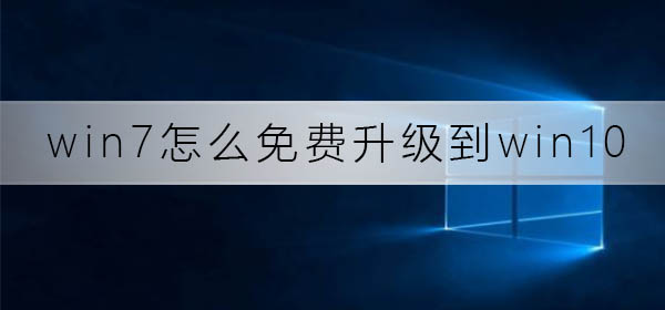 免费升级win7到win10的教程