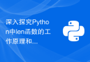 深入探究Python中len函数的工作原理和用法