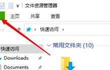 Win10文件夹怎么设置单击打开