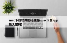 mac下载app的安全密码设置