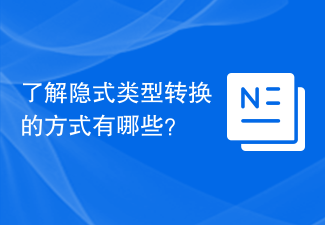 暗黙的な型変換を理解するにはどのような方法がありますか?