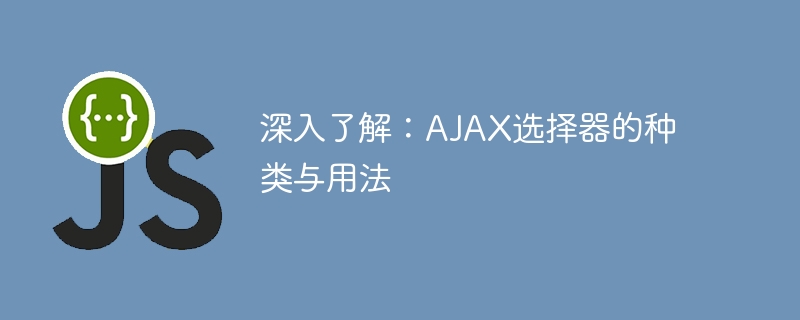 AJAX セレクター: 種類と使用法を詳しく見る