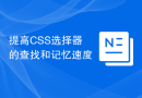 提高CSS选择器的查找和记忆速度