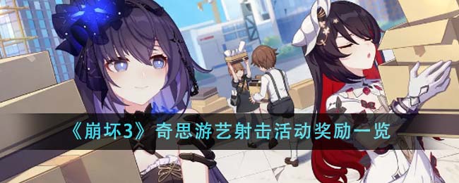 Belohnungsliste für das Schießereignis „Honkai Impact 3“ von Qisi Entertainment