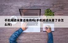 手机落水后是否还能挽救