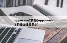 Oppo Reno 2的价格