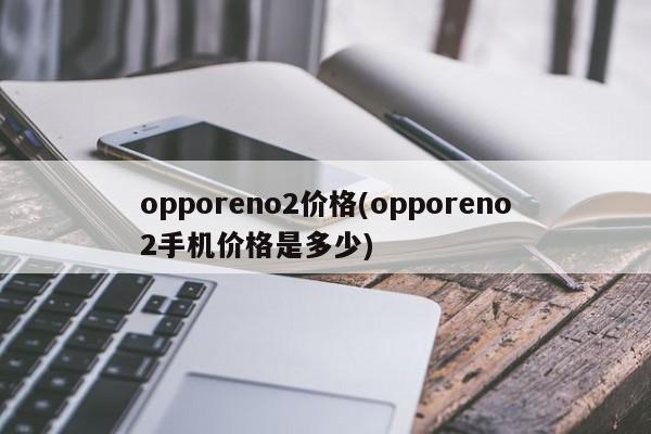 Oppo Reno 2的价格