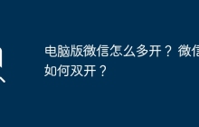 电脑版微信怎么多开？ 微信如何双开？