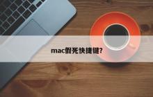 mac假死快捷键？