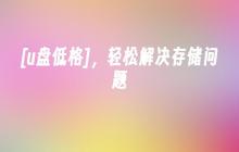 轻松解决存储问题，让U盘重新格式化
