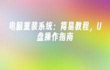 U盘操作指南：简单教程帮助你进行电脑系统重装