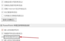 学会在PPT2021中有效纠正常混淆单词的操作技巧