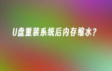 U盘重装系统是否会导致内存变少？