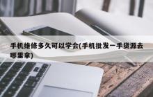 掌握手机维修需要多长时间？