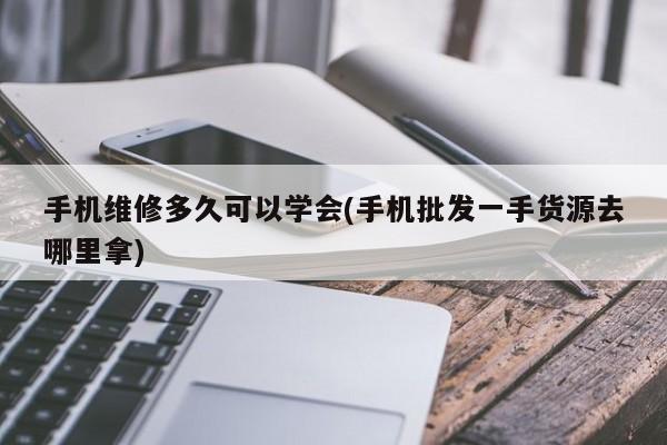 掌握手機維修需要多久時間？