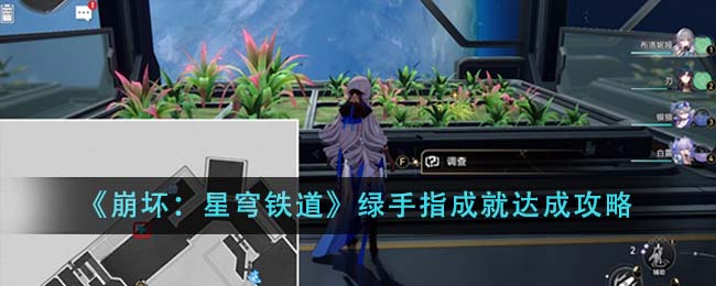 《崩壞：星穹鐵道》綠手指成就達成攻略