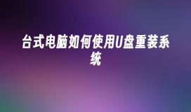 USB フラッシュ ドライブを使用してシステムを再インストールする方法 - デスクトップ コンピューター ユーザー ガイド