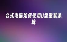 U盘重装系统方法——台式电脑使用指南