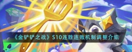 S10胜败机制调整介绍：金铲铲争夺战