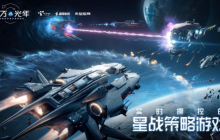 雷霆官宣代理《亿万光年》，光年之外暗潮涌动，你的舰队将何去何从？