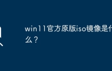Win11官方ISO镜像的来源是什么？