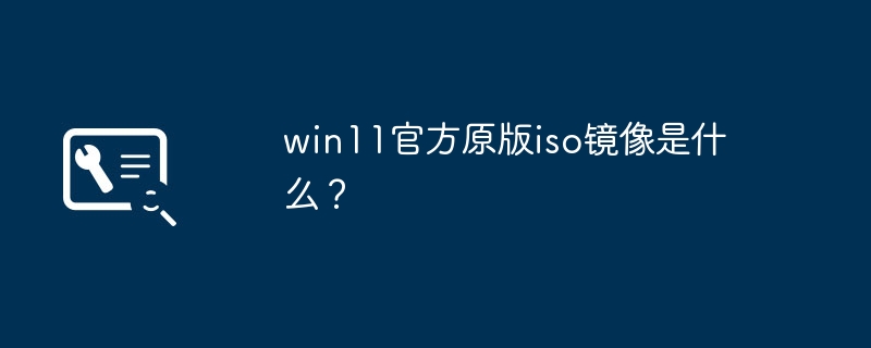 公式 Win11 ISO イメージのソースは何ですか?