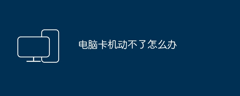 應對電腦卡頓無法運作的方法