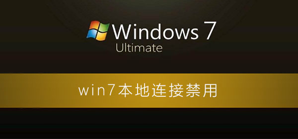 如何恢復禁用的Win7本機連線？