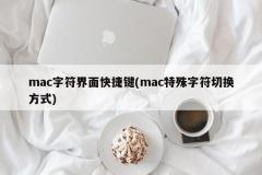 Mac システムで文字インターフェイスをすばやく切り替えるためのキーボード ショートカット (Mac 特殊文字のクイック切り替え方法)