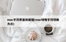 mac系统中快速切换字符界面的键盘快捷键(mac特殊字符快速切换方式)
