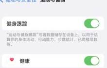 iPhone 15运动和健康设置指南