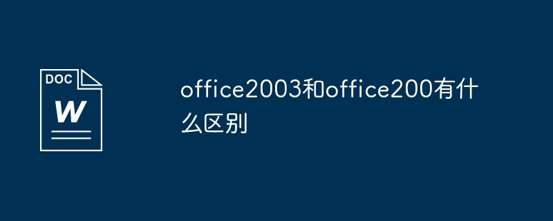 오피스2003과 오피스200의 차이점은 무엇인가요?