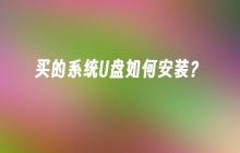 如何安装已购买的系统U盘？