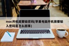 Mac は起動時に自動的にパスワード認証を要求します (Apple コンピュータが起動時に自動的にパスワードを要求する理由)