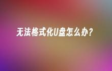 如何解决无法格式化的U盘问题？