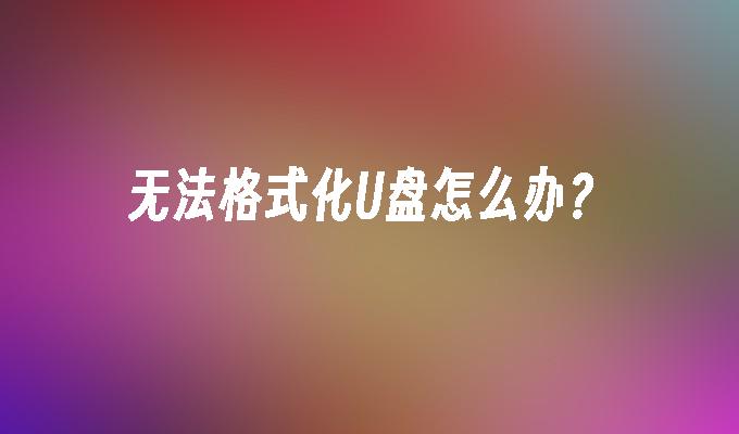 如何解决无法格式化的U盘问题？