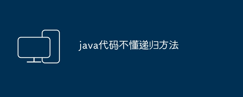 Java 再帰メソッド コードに精通していない