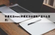 苹果无法创建账户，是因为什么原因？