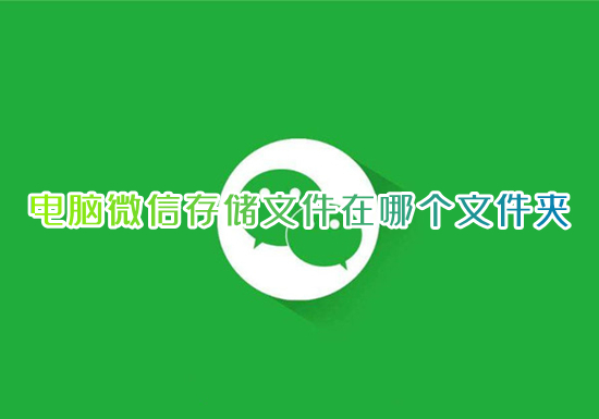 电脑微信存储文件在哪个文件夹 微信电脑版文件默认保存路径