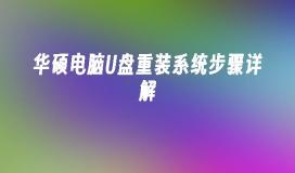 詳細解析華碩電腦USB重新安裝系統的步驟