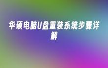 详细解析华硕电脑U盘重新安装系统的步骤