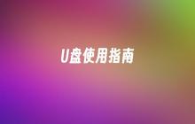 U盘使用指南