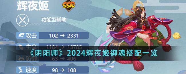 《阴阳师》2024辉夜姬御魂搭配一览