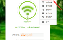 如何在360免费WiFi中启用校园网模式