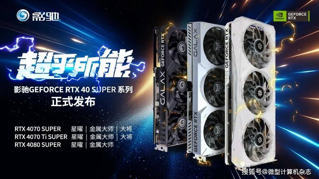 AI超能力！SUPER大升级！全新影驰RTX 40 SUPER系列显卡正式发布