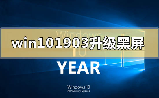 win10バージョン1903アップデート後の黒い画面の問題を解決する方法