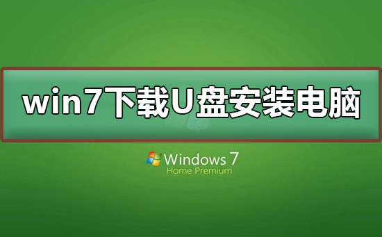 win7下載到了u盤怎麼安裝到電腦