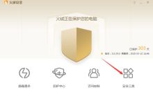系统修复步骤：火绒安全软件方法分享