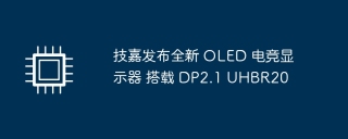 技嘉发布全新 oled 电竞显示器 搭载 dp2.1 uhbr20